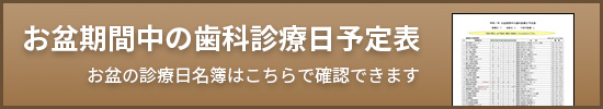 お盆の診療日はこちらで確認できます