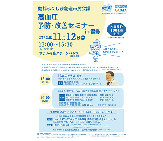 2022.11.12-高血圧予防改善セミナーin福島